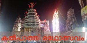 കൽപാത്തി രഥോത്സവം