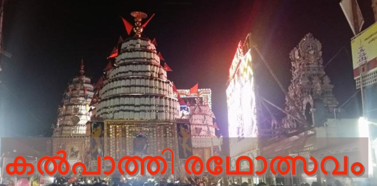 കൽപാത്തി രഥോത്സവം