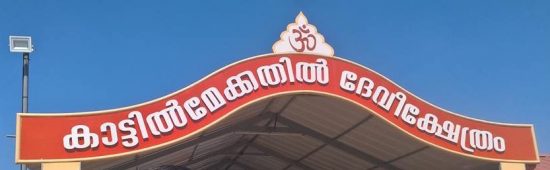 Kattil Mekkathil Kshethram Images